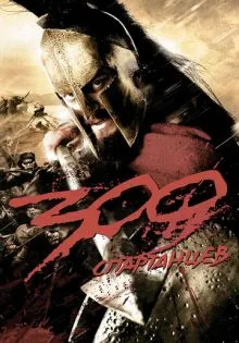 300 спартанцев ()