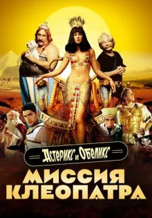 Астерикс и Обеликс: Миссия Клеопатра ()
