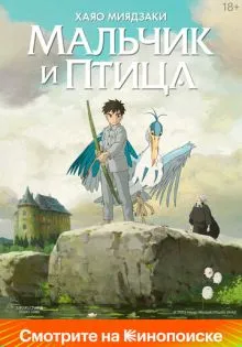 Мальчик и птица ()
