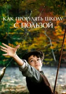 Как прогулять школу с пользой ()