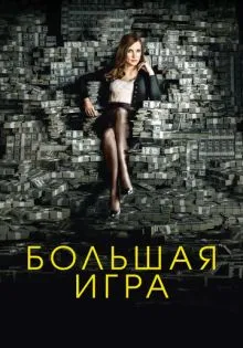 Большая игра ()