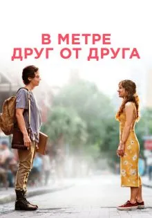 В метре друг от друга ()