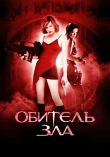 Обитель зла ()