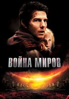 Война миров ()
