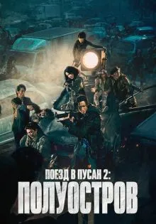 Поезд в Пусан 2: Полуостров ()