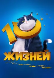 10 жизней ()