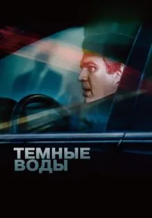 Темные воды ()