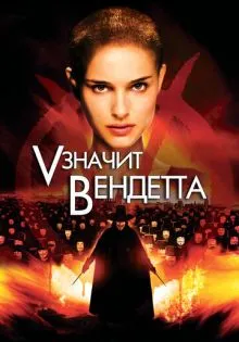 «V» значит Вендетта ()