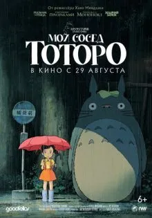 Мой сосед Тоторо ()