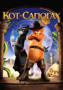 Кот в сапогах ()