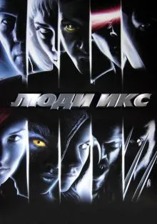 Люди Икс ()