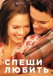 Спеши любить ()