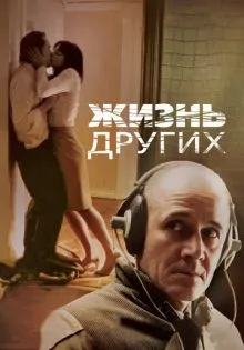 Жизнь других ()