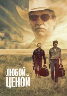 Любой ценой ()