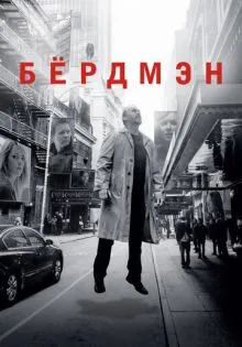 Бёрдмэн ()