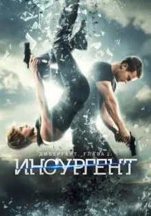 Дивергент, глава 2: Инсургент ()