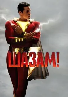 Шазам! ()