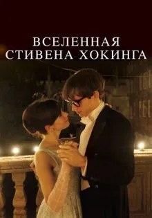 Вселенная Стивена Хокинга ()