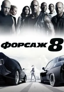 Форсаж 8 ()