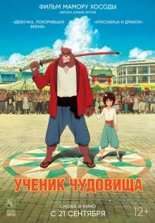 Ученик чудовища ()