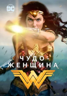 Чудо-женщина ()