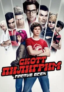 Скотт Пилигрим против всех ()