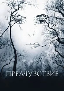 Предчувствие ()