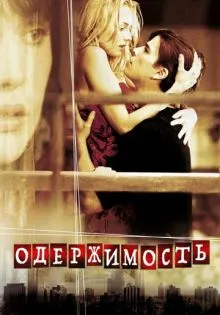 Одержимость ()