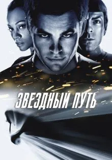 Звездный путь ()