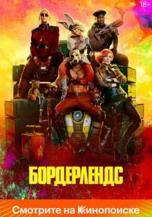 Бордерлендс ()