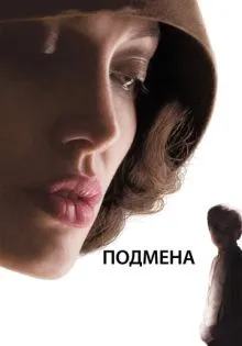 Подмена ()