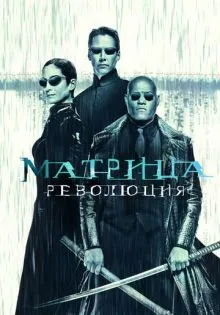 Матрица: Революция ()