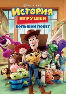 История игрушек: Большой побег ()