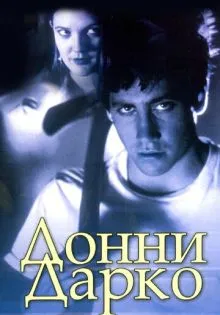 Донни Дарко ()