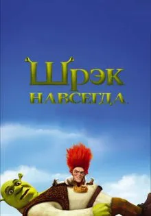 Шрэк навсегда ()