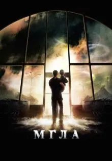 Мгла ()