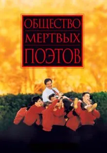 Общество мертвых поэтов ()