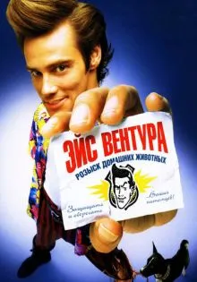 Эйс Вентура: Розыск домашних животных ()