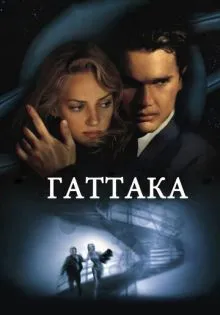 Гаттака ()