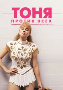 Тоня против всех ()