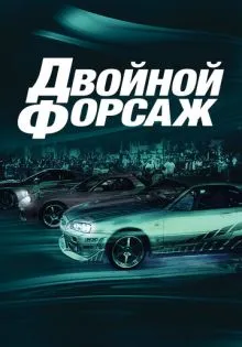 Двойной форсаж ()