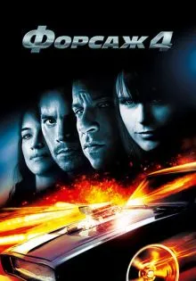 Форсаж 4 ()