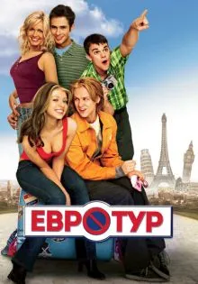 Евротур ()