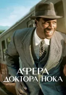 Афера доктора Нока ()