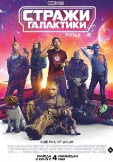 Стражи Галактики. Часть 3 ()