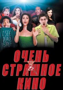 Очень страшное кино ()