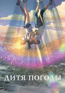 Дитя погоды ()