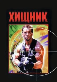 Хищник ()