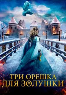 Три орешка для Золушки ()