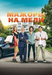 Мажоры на мели ()